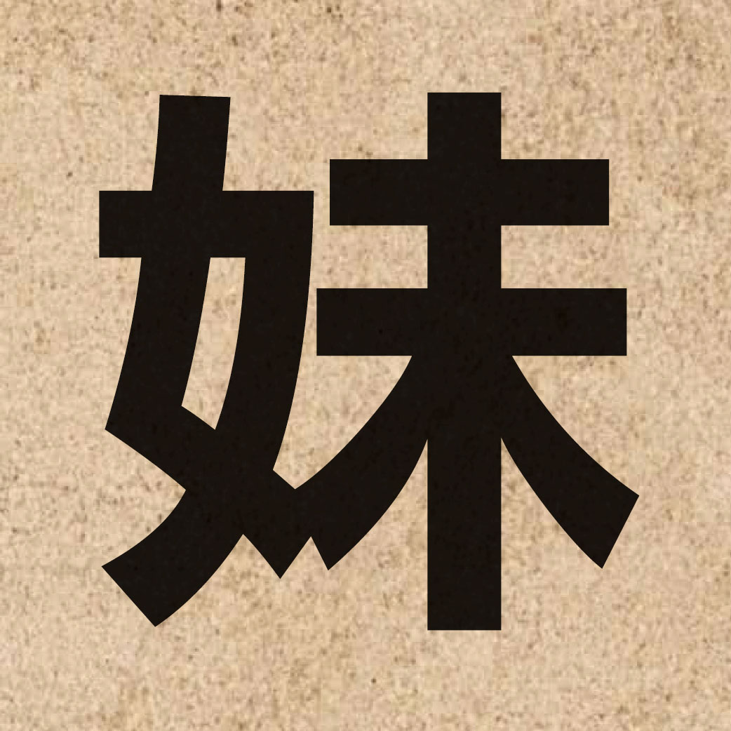 01482 Chinese character of 妹 and pronounce mui6