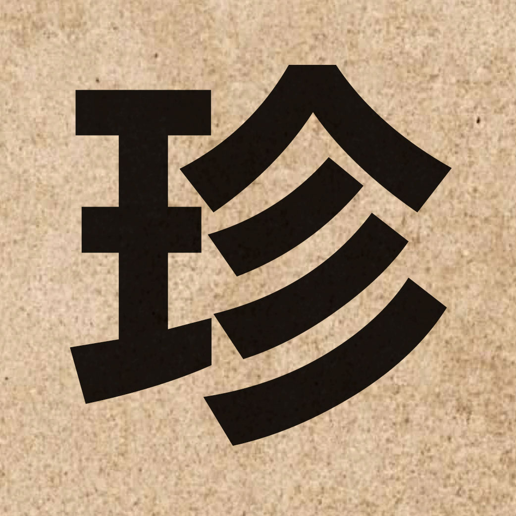 01484 Chinese character of 珍 and pronounce zan1