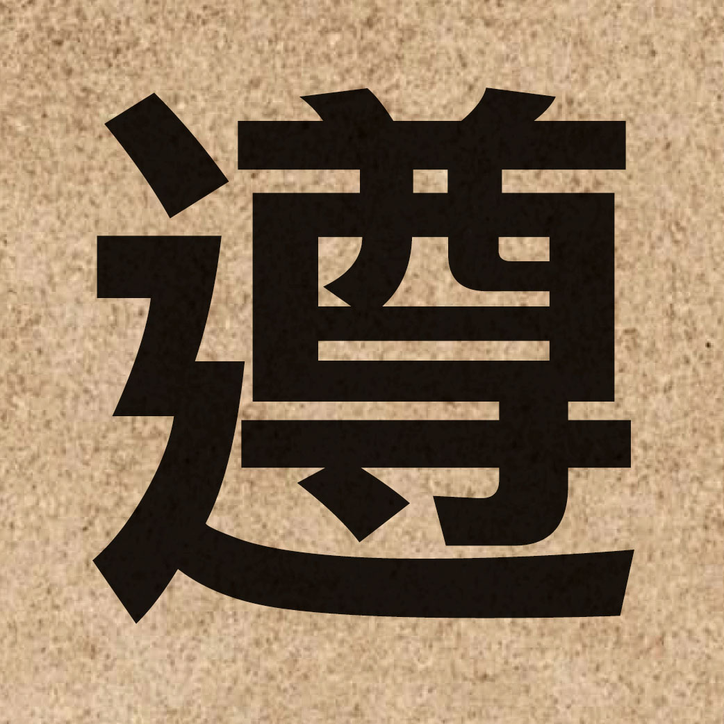 01487 Chinese character of 遵 and pronounce zeon1