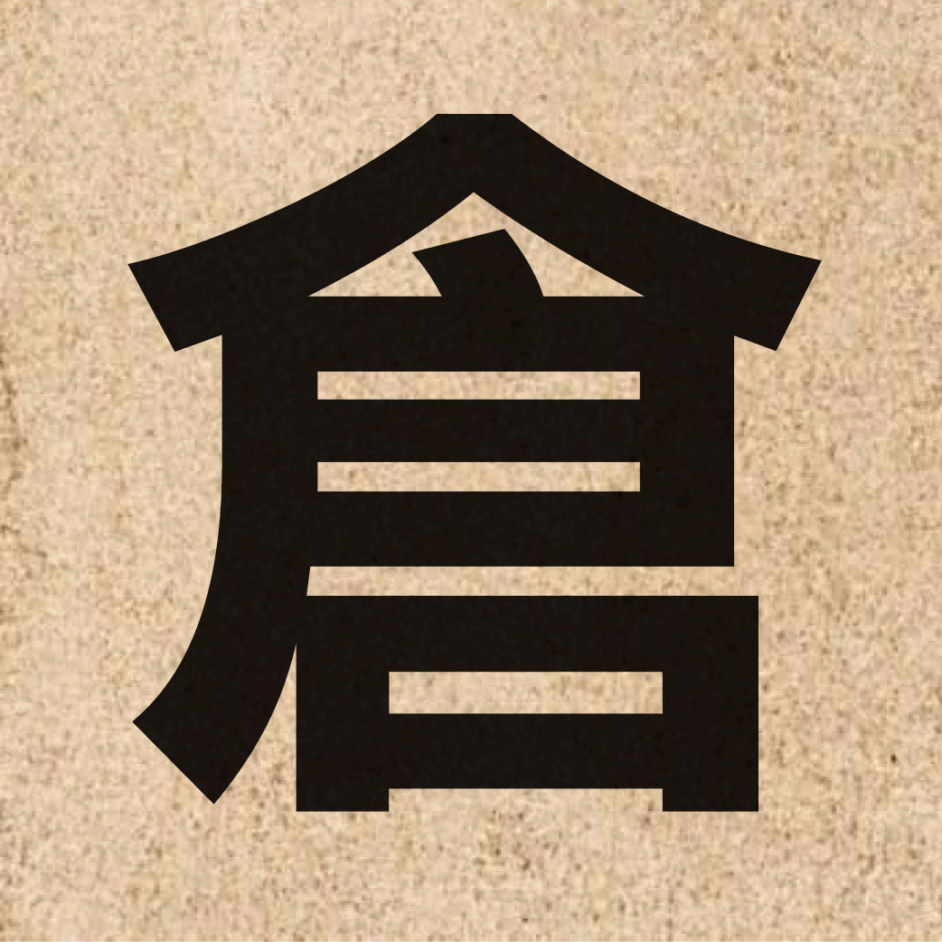 01491 Chinese character of 倉 and pronounce cong1