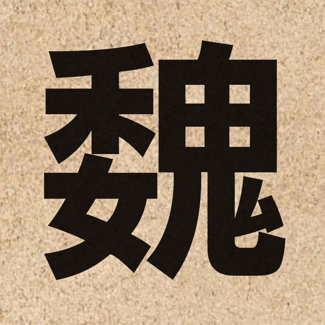 01492 Chinese character of 魏 and pronounce ngai6