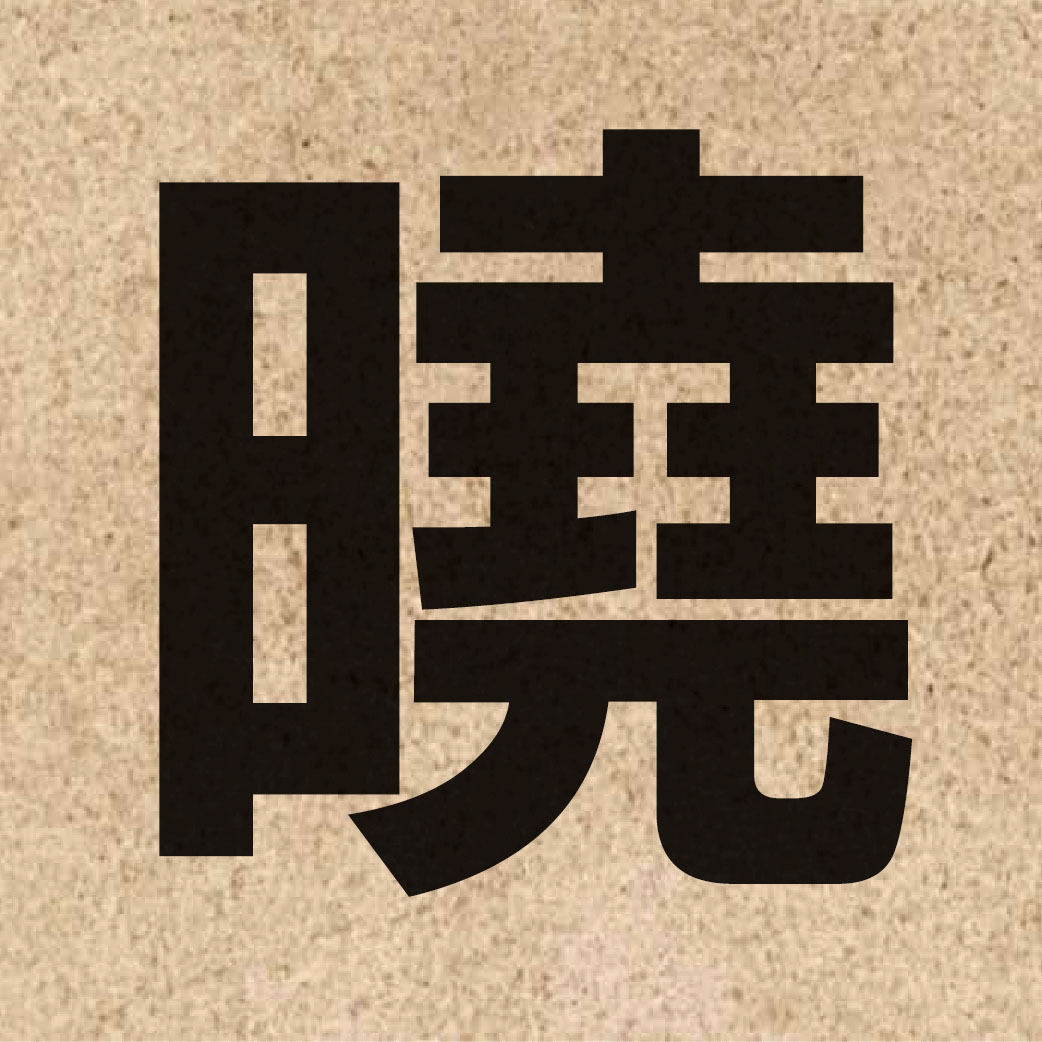 01493 Chinese character of 曉 and pronounce hiu2
