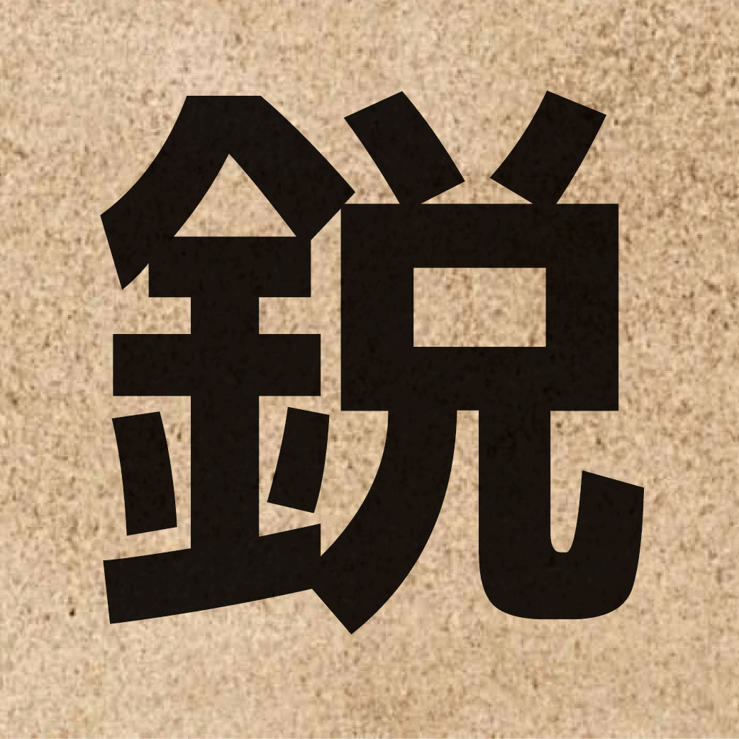 01494 Chinese character of 銳 and pronounce jeoi6
