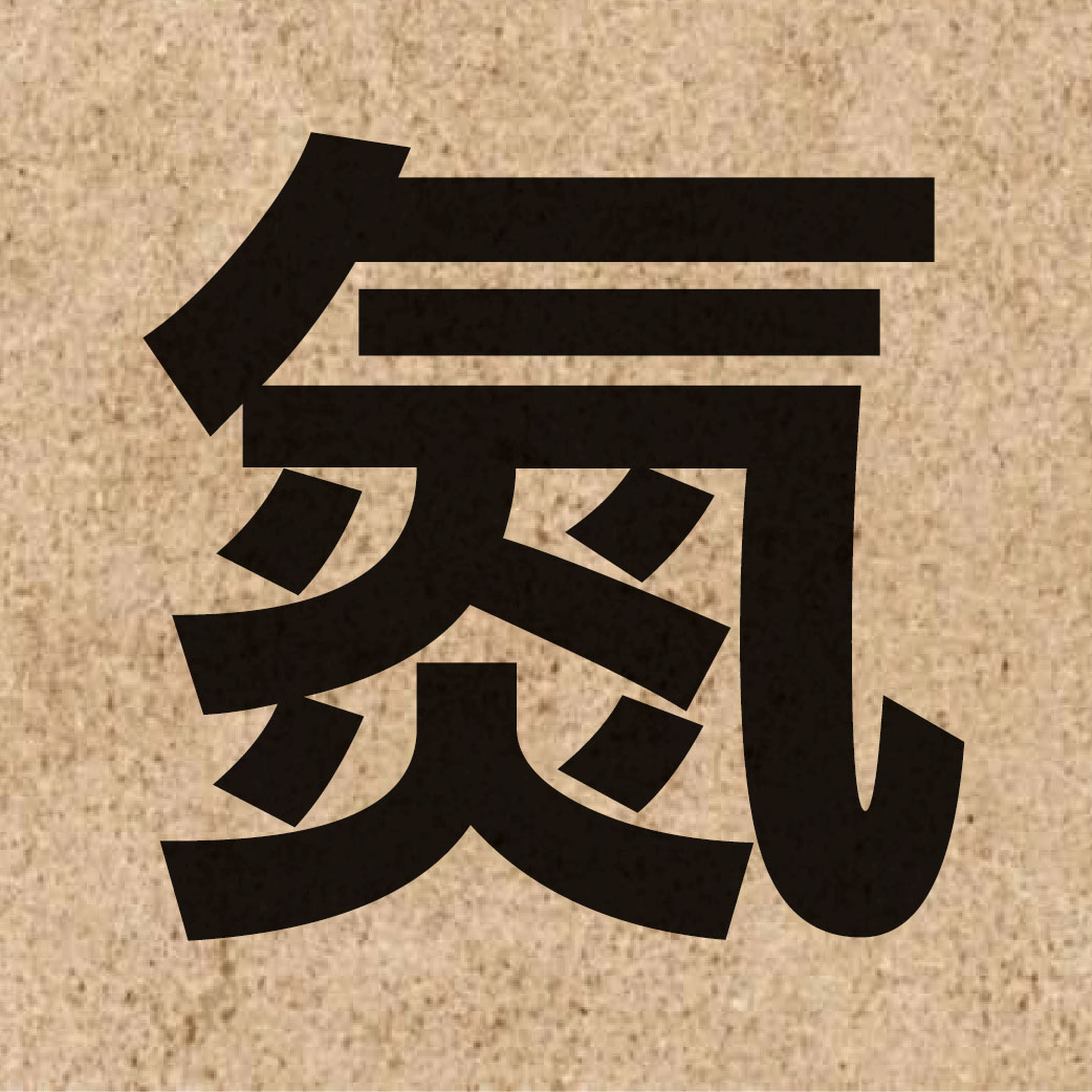 01497 Chinese character of 氮 and pronounce daam6