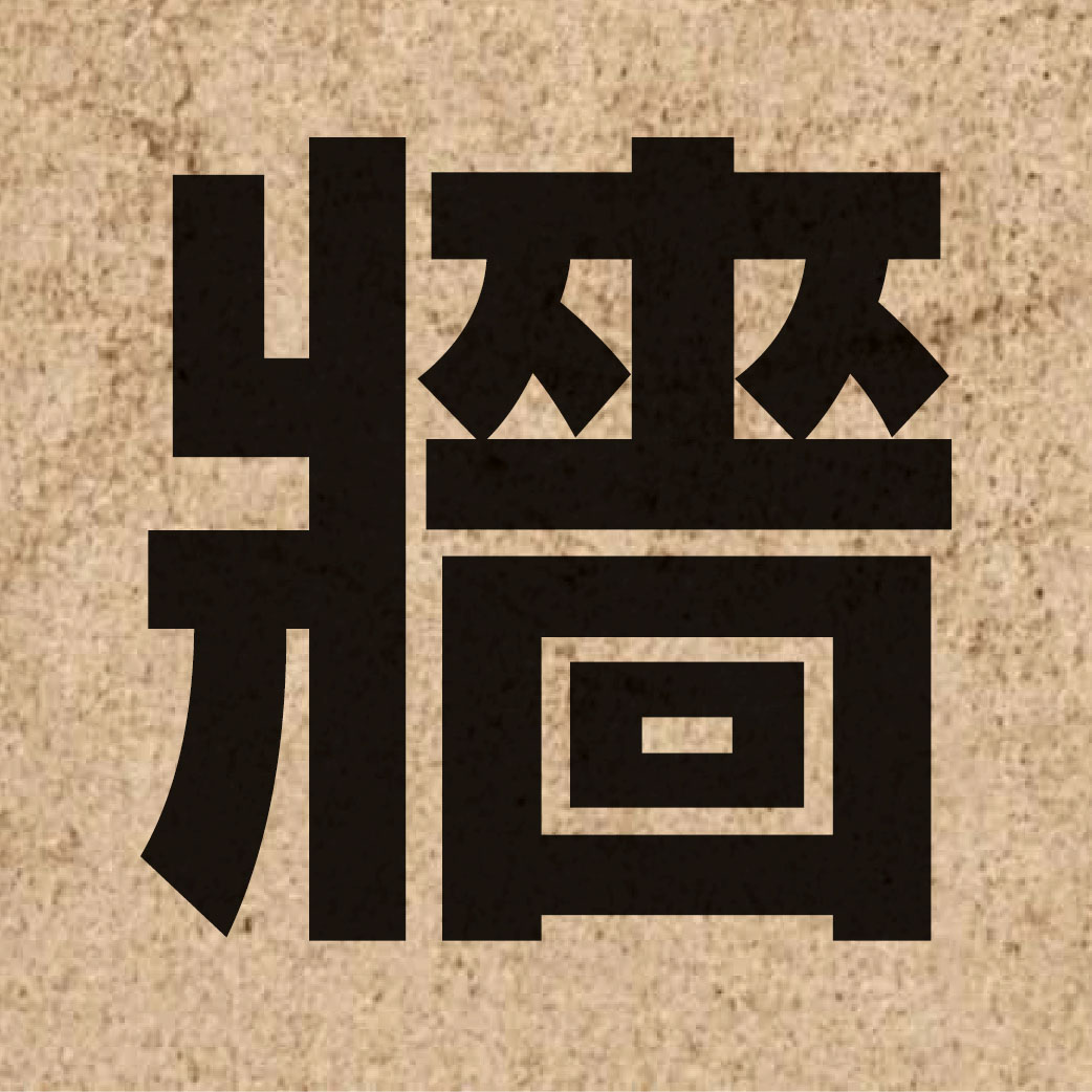 01499 Chinese character of 牆 and pronounce coeng4
