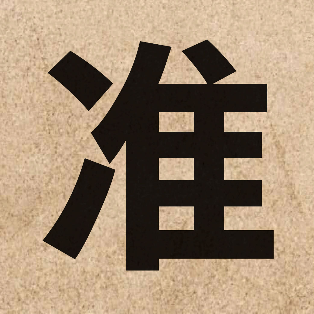 01504 Chinese character of 准 and pronounce zeon2