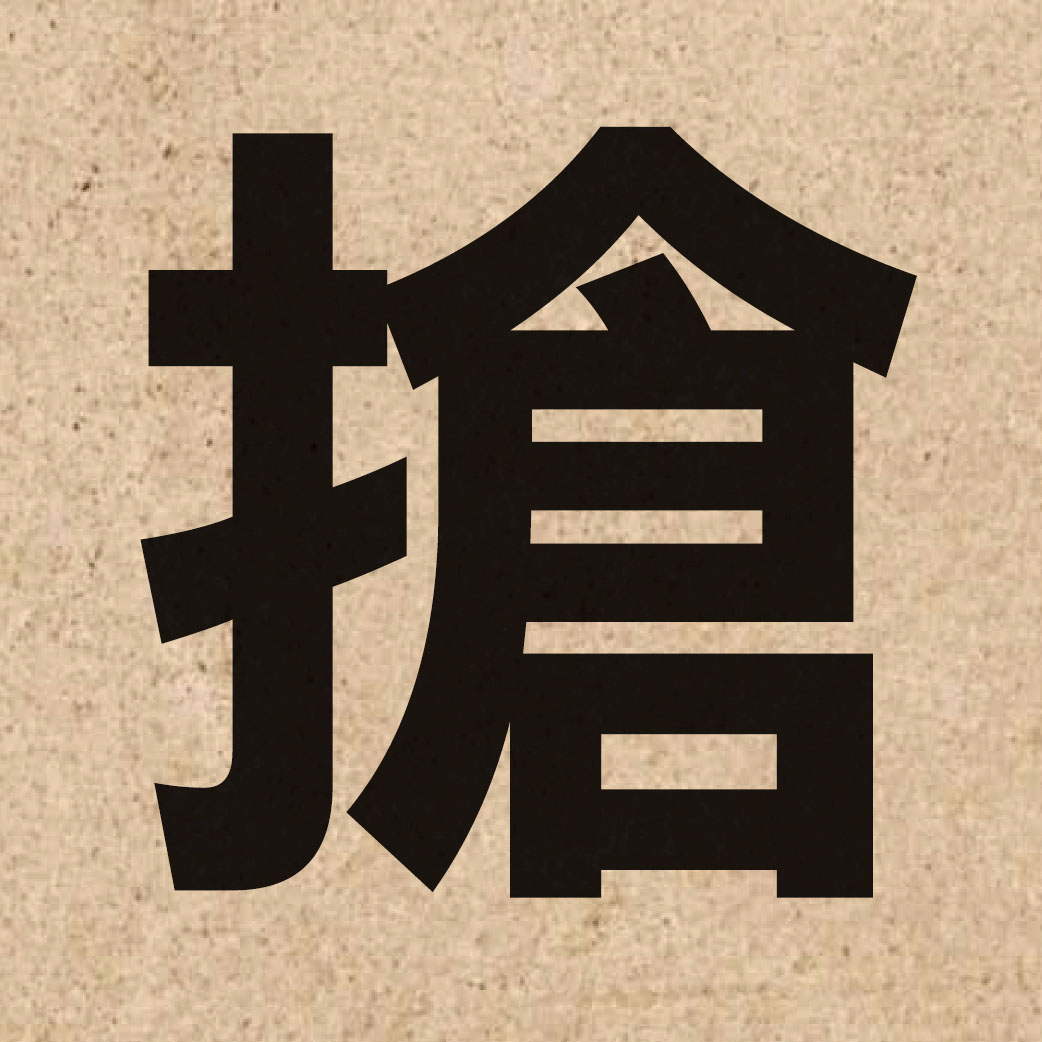 01507 Chinese character of 搶 and pronounce coeng2
