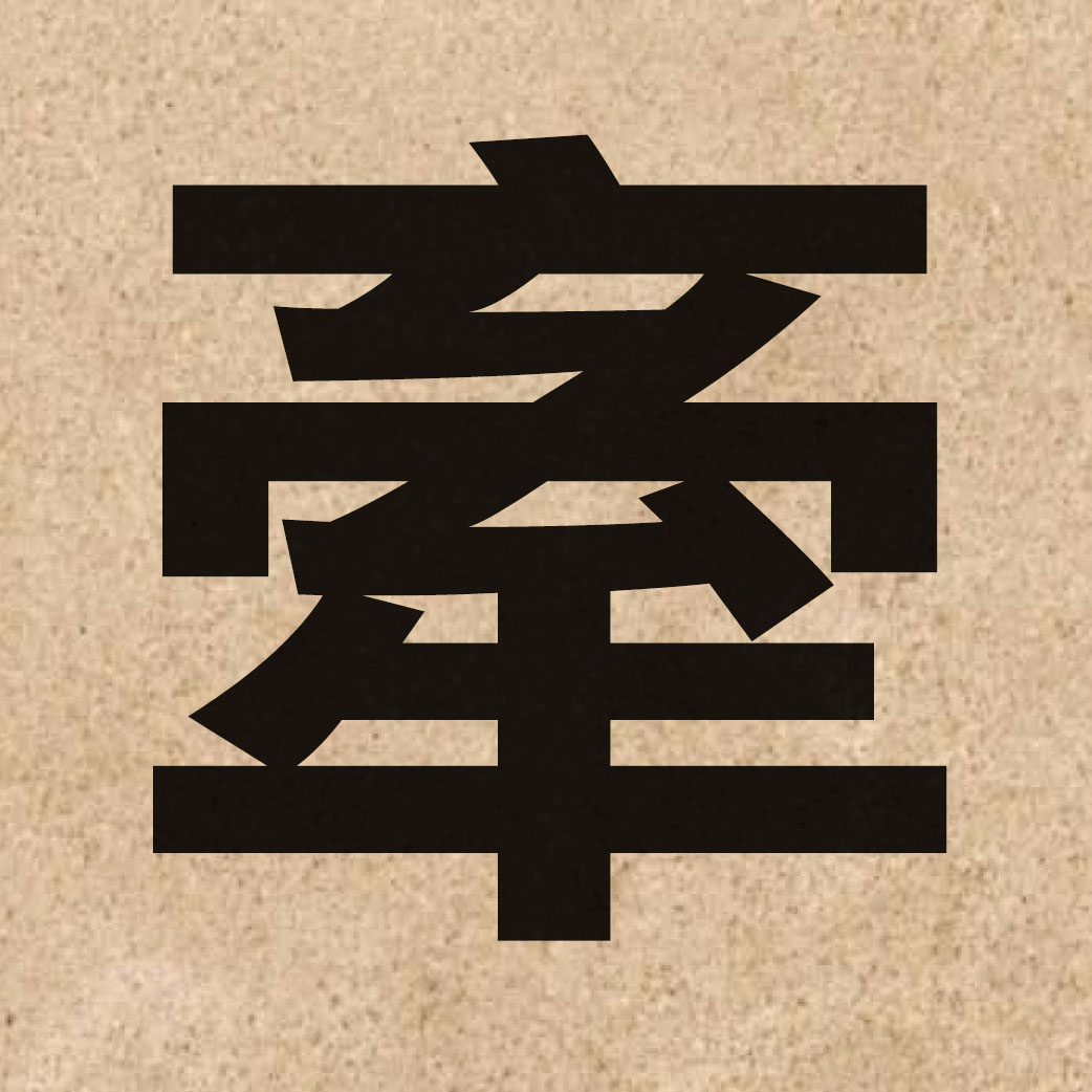 01508 Chinese character of 牽 and pronounce hin1