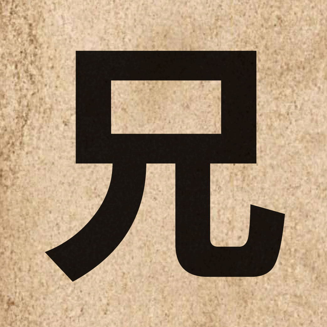 01511 Chinese character of 兄 and pronounce hing1