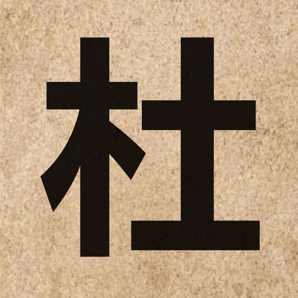 01512 Chinese character of 杜 and pronounce dou6