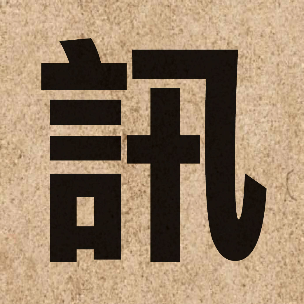 01513 Chinese character of 訊 and pronounce seon3