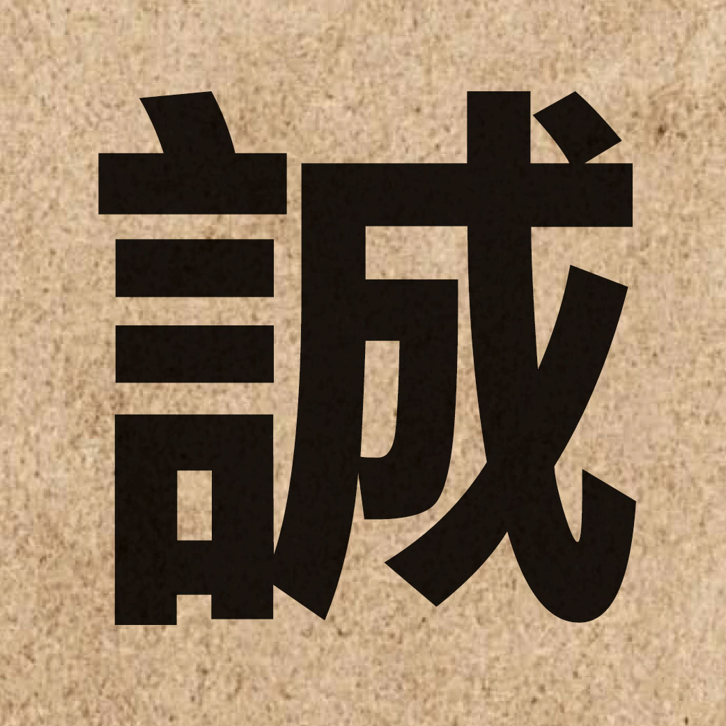 01514 Chinese character of 誠 and pronounce sing4
