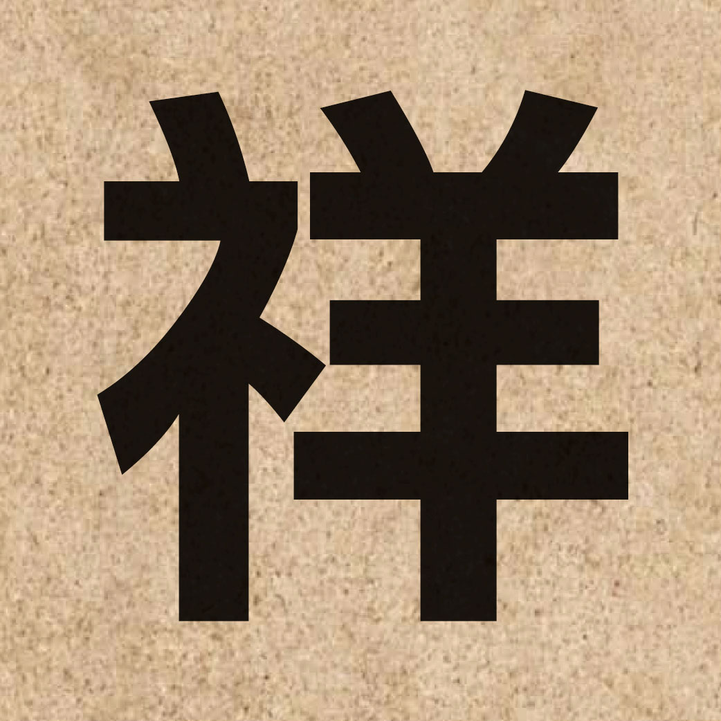 01516 Chinese character of 祥 and pronounce coeng4