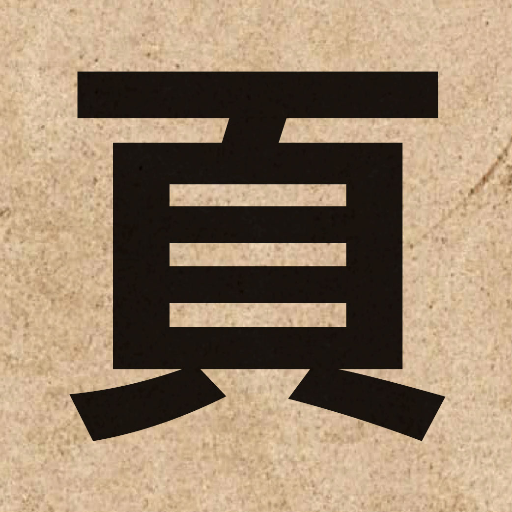 01517 Chinese character of 頁 and pronounce jip6
