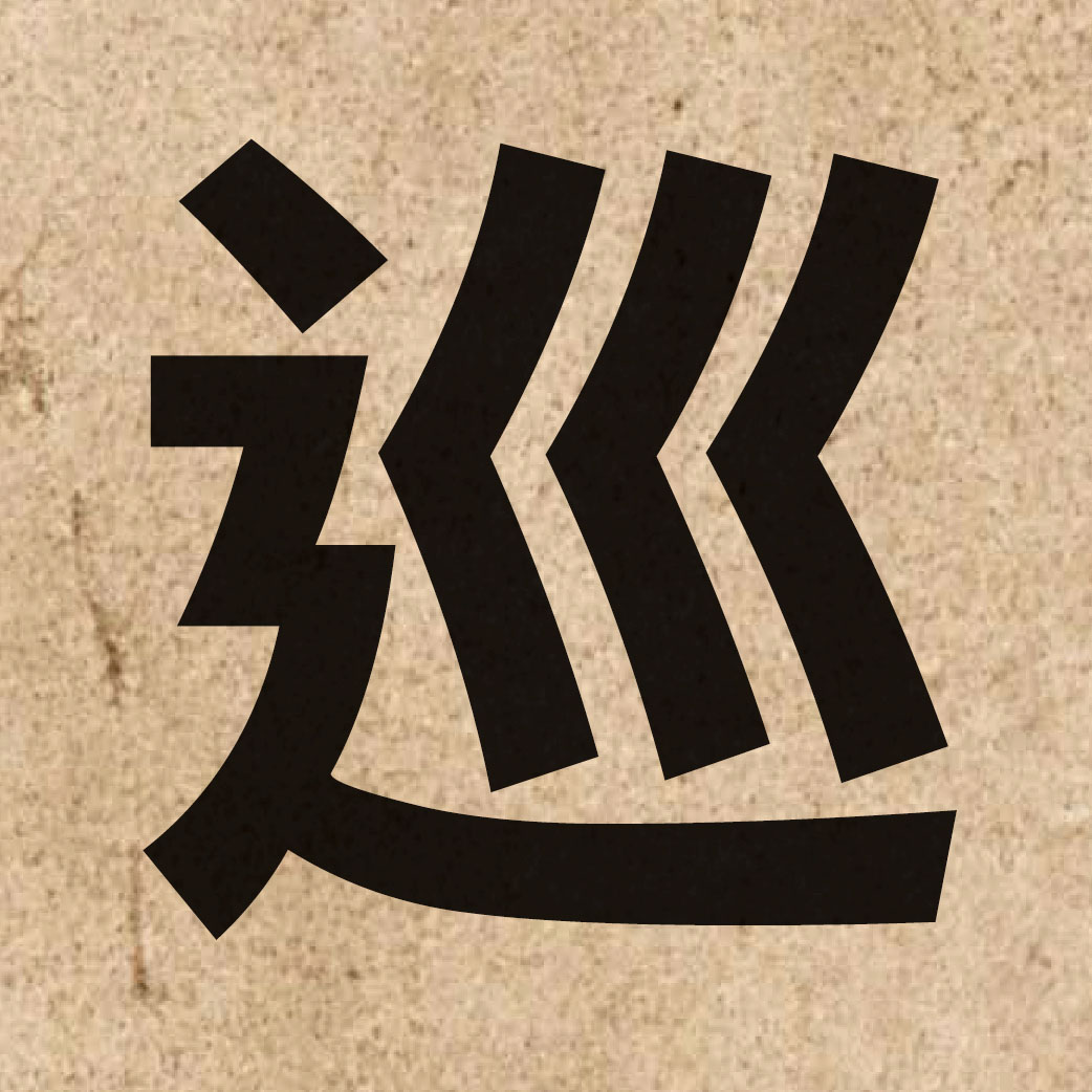 01518 Chinese character of 巡 and pronounce ceon4