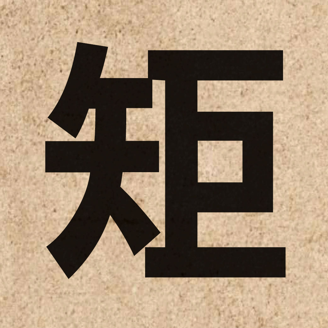 01519 Chinese character of 矩 and pronounce geoi2