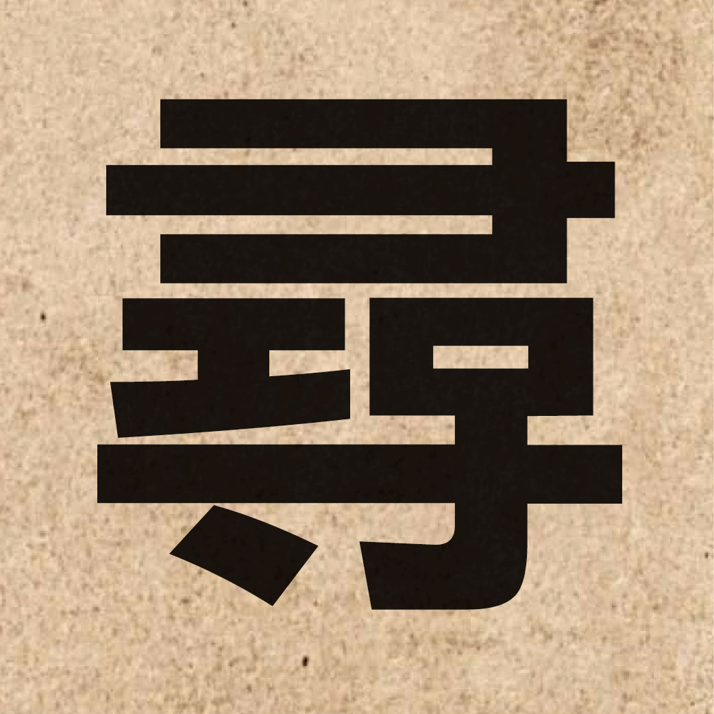 01520 Chinese character of 尋 and pronounce cam4