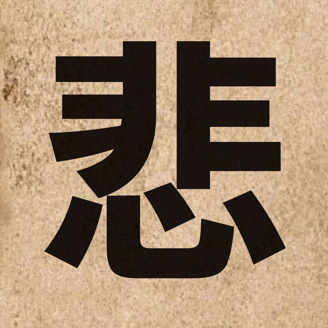 01521 Chinese character of 悲 and pronounce bei1