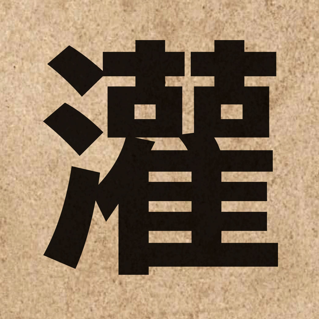 01522 Chinese character of 灌 and pronounce gun3