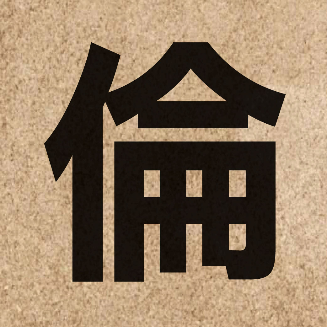 01524 Chinese character of 倫 and pronounce leon4