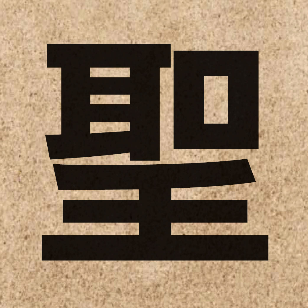 01527 Chinese character of 聖 and pronounce sing3