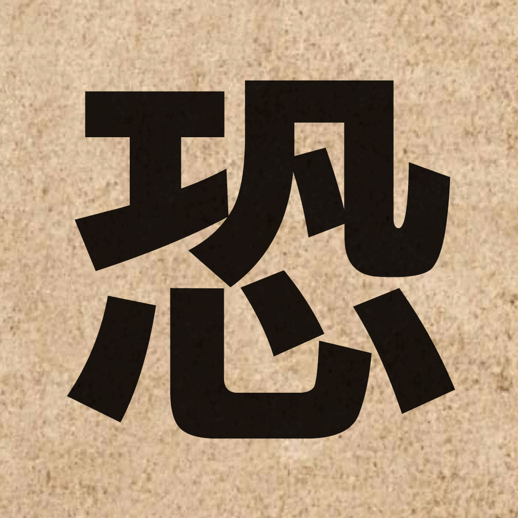 01529 Chinese character of 恐 and pronounce hung2