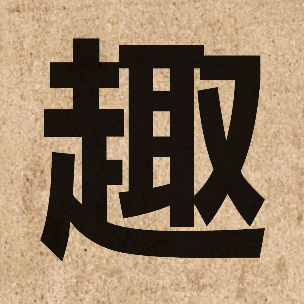 01531 Chinese character of 趣 and pronounce ceoi3