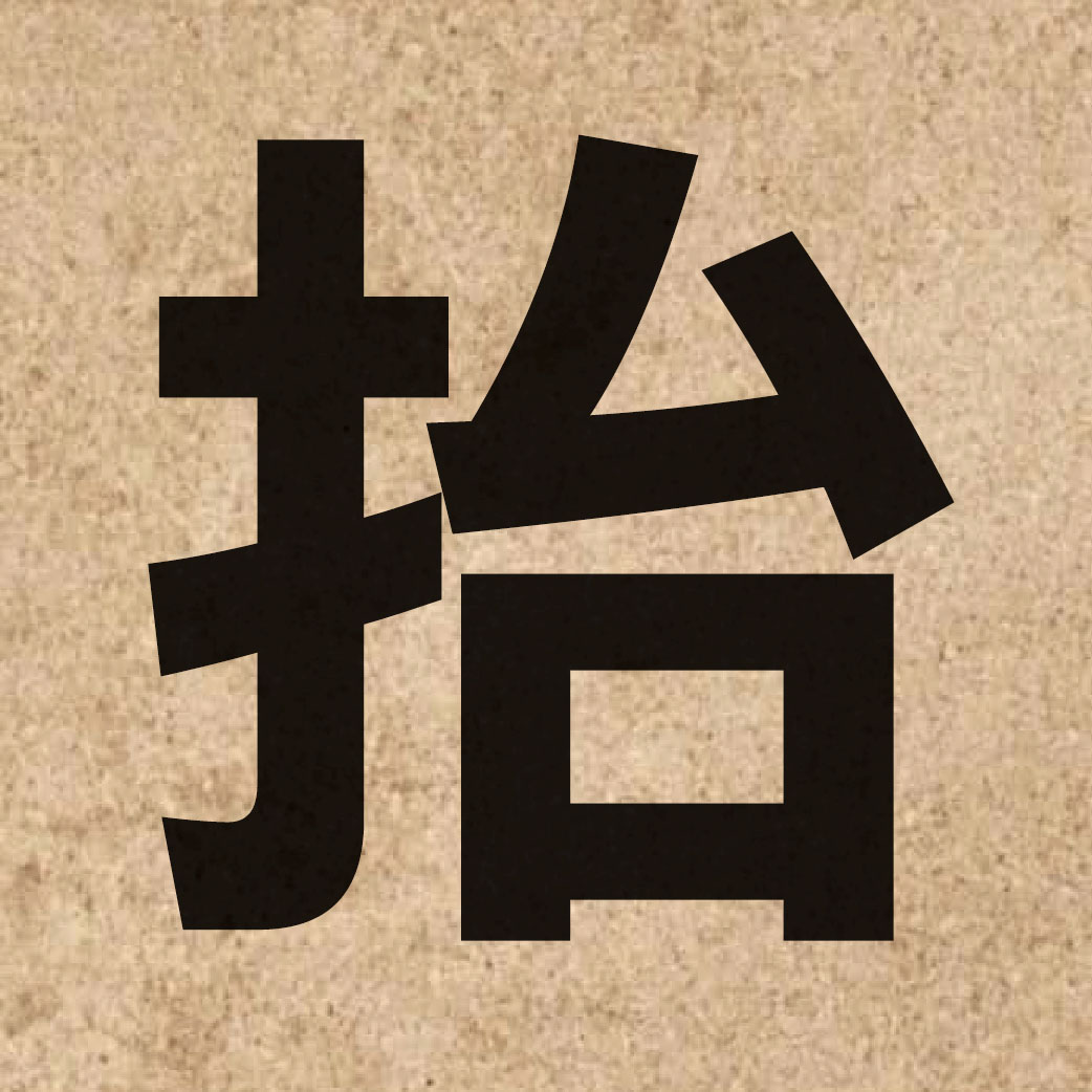 01532 Chinese character of 抬 and pronounce toi4