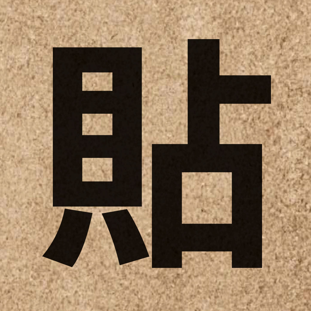 01534 Chinese character of 貼 and pronounce tip3