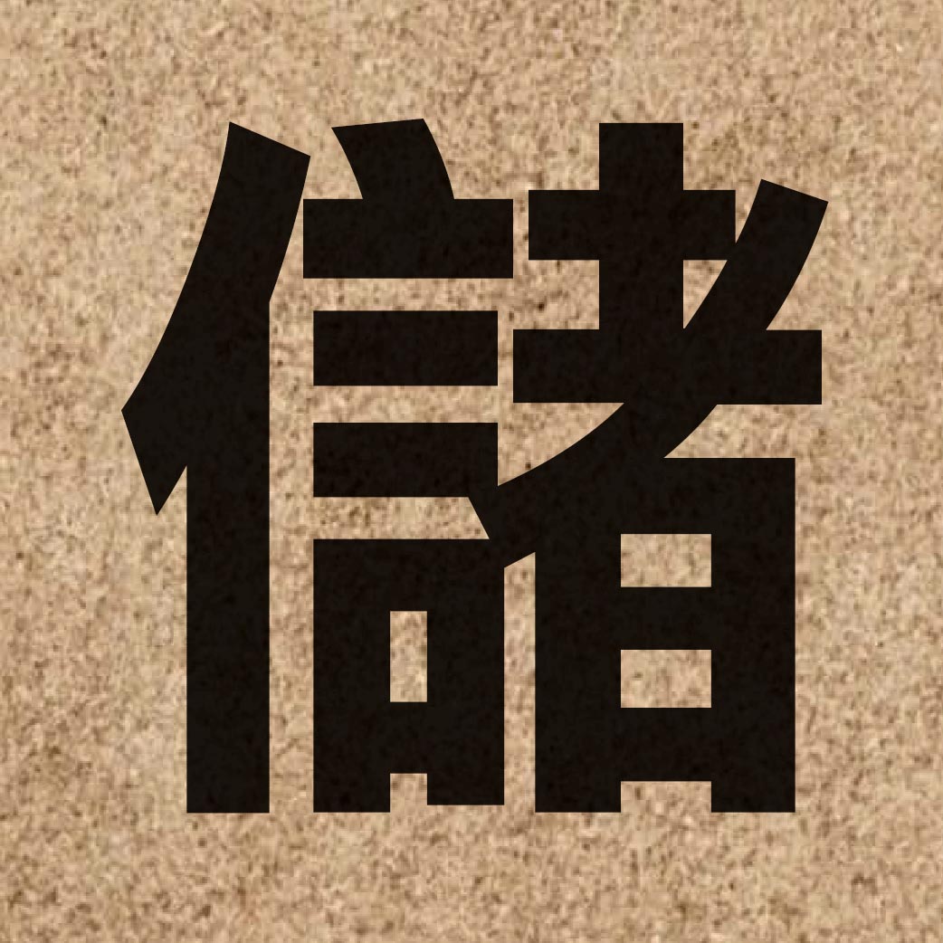 01546 Chinese character of 儲 and pronounce cou5