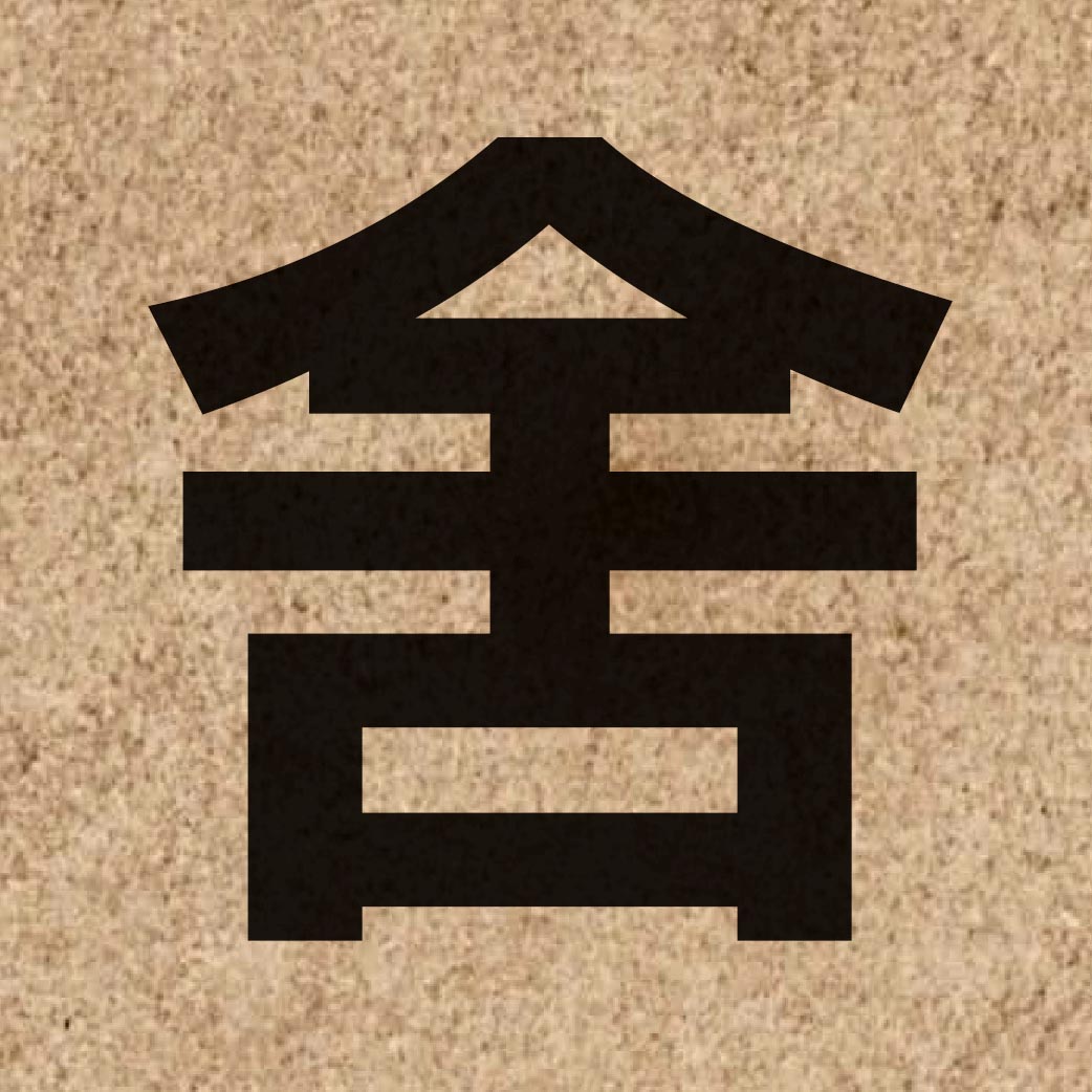 01547 Chinese character of 舍 and pronounce se3