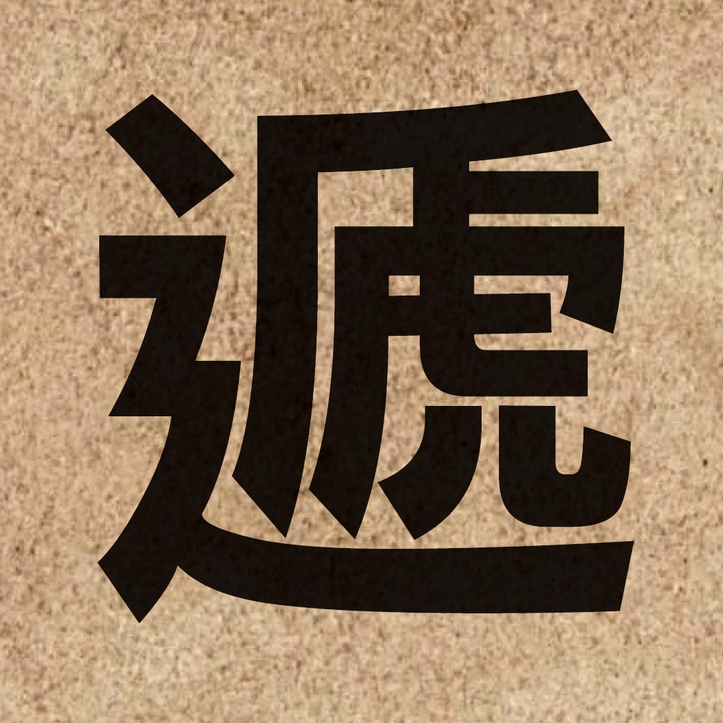 01555 Chinese character of 遞 and pronounce dai6