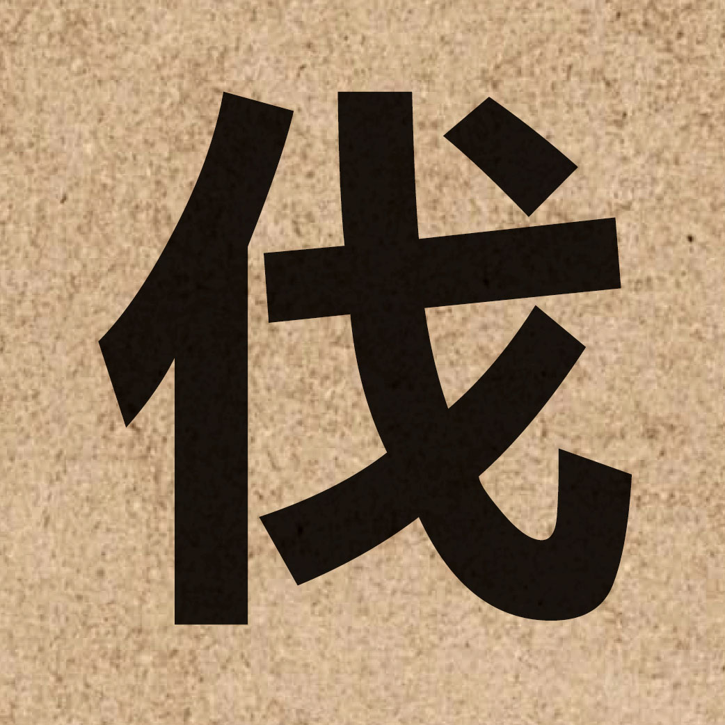 01558 Chinese character of 伐 and pronounce fat6
