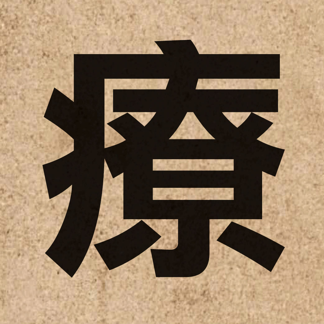 01559 Chinese character of 療 and pronounce liu4