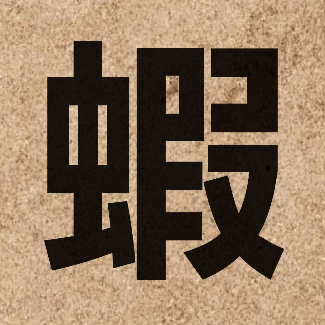 01566 Chinese character of 蝦 and pronounce haa1