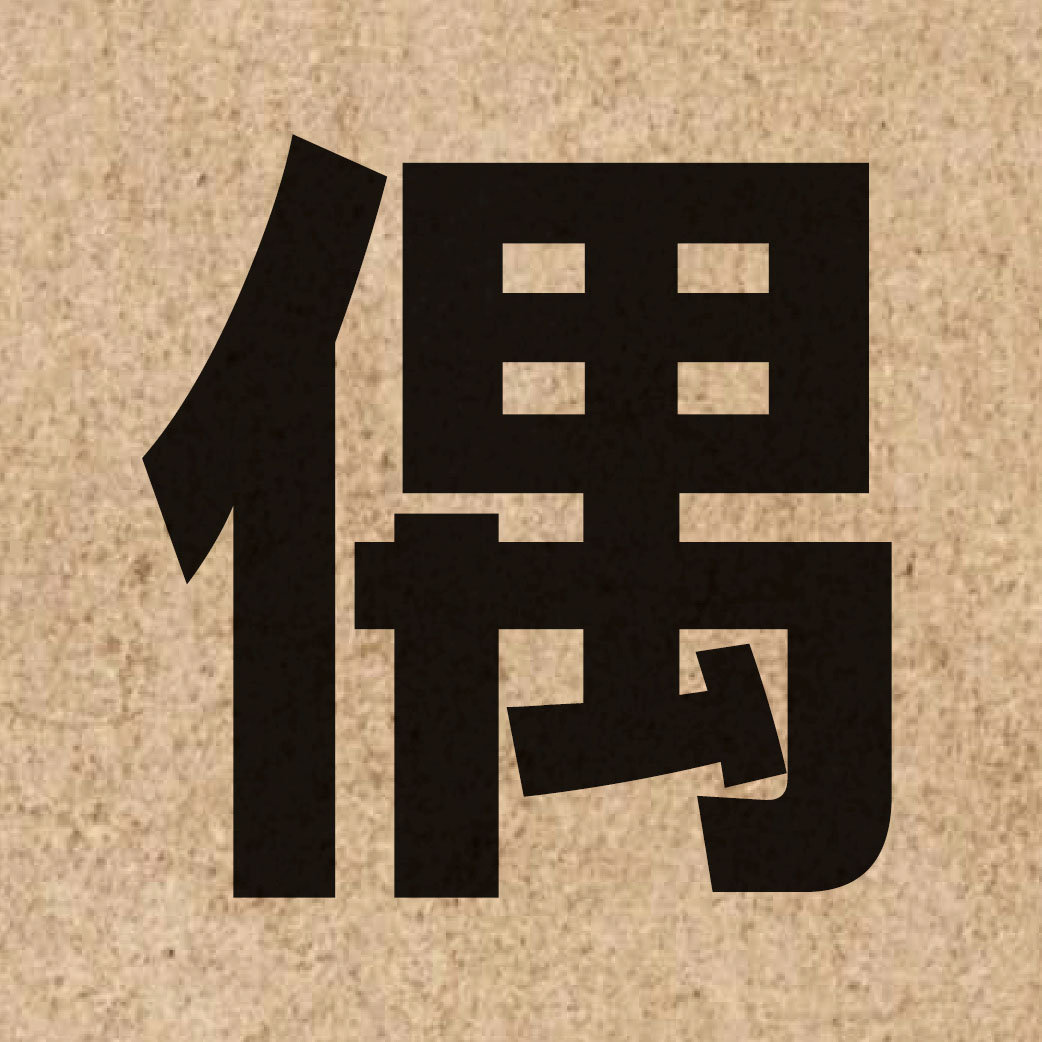 01569 Chinese character of 偶 and pronounce ngau5