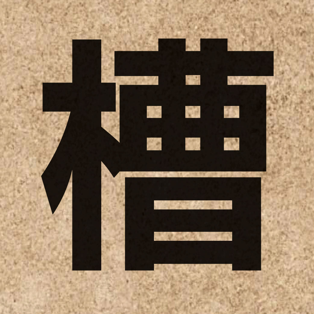 01575 Chinese character of 槽 and pronounce cou4