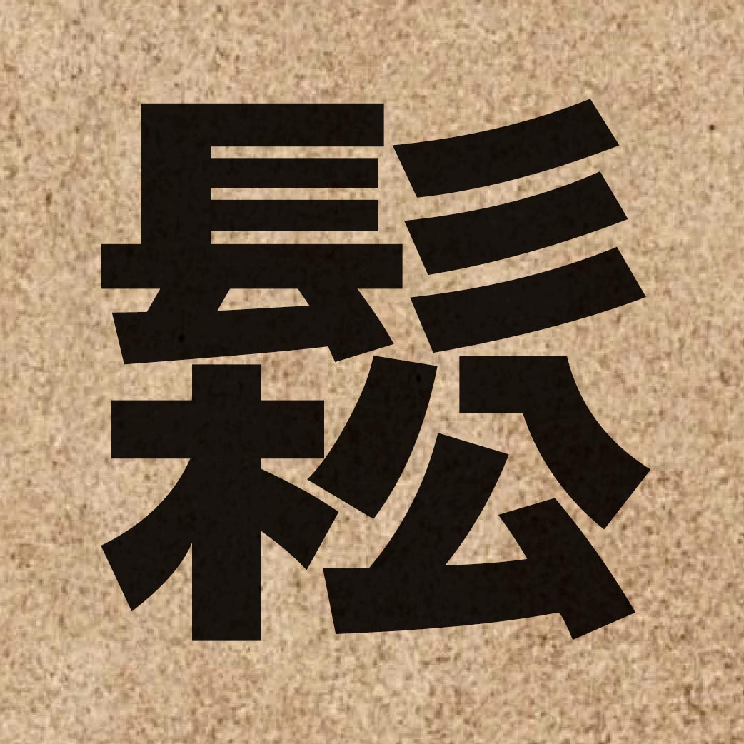 01576 Chinese character of 鬆 and pronounce sung1