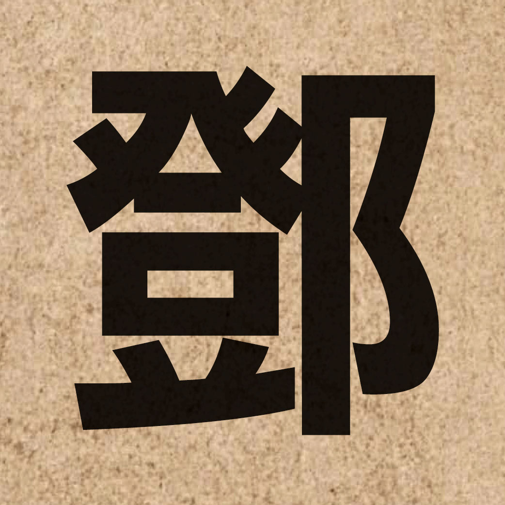 01579 Chinese character of 鄧 and pronounce dang6
