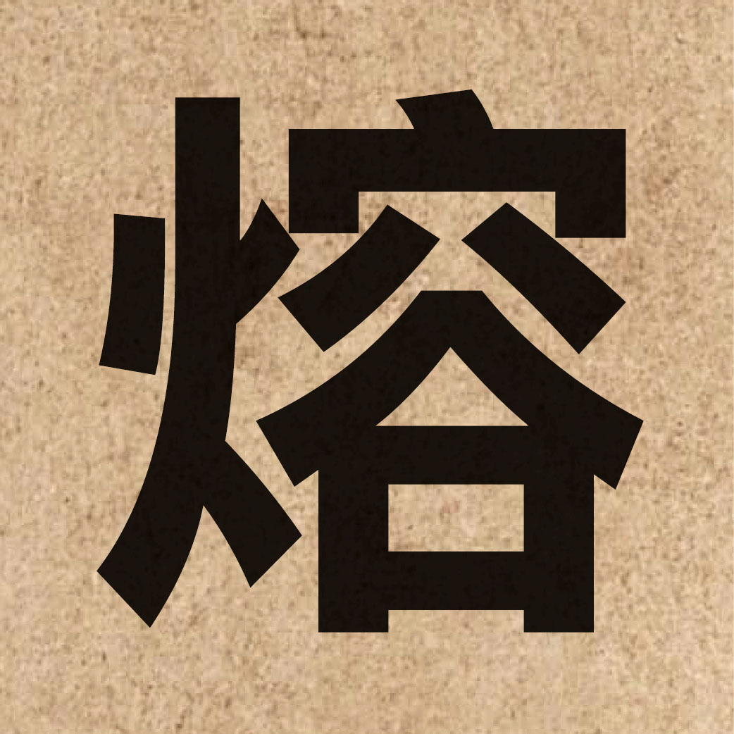 01580 Chinese character of 熔 and pronounce jung4