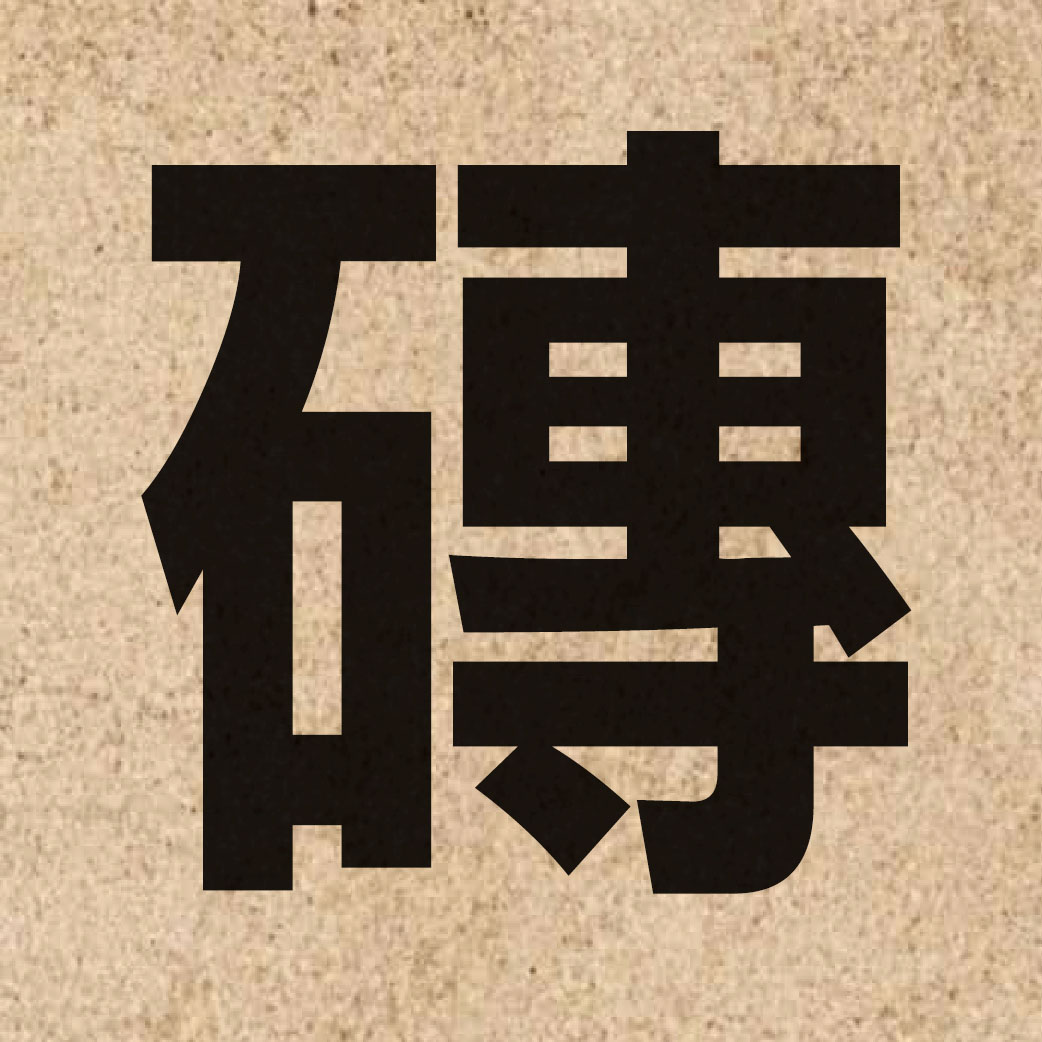 01582 Chinese character of 磚 and pronounce zyun1