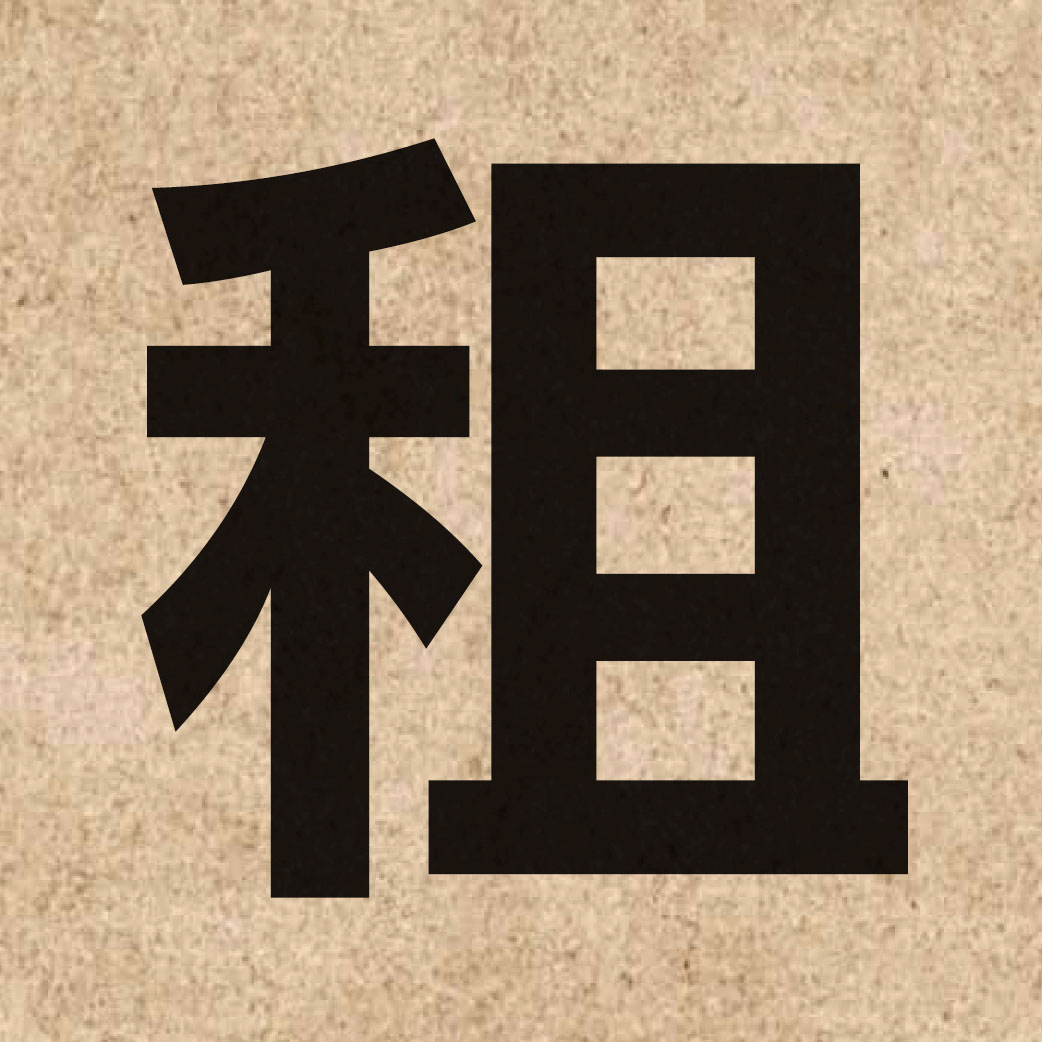 01583 Chinese character of 租 and pronounce zou1