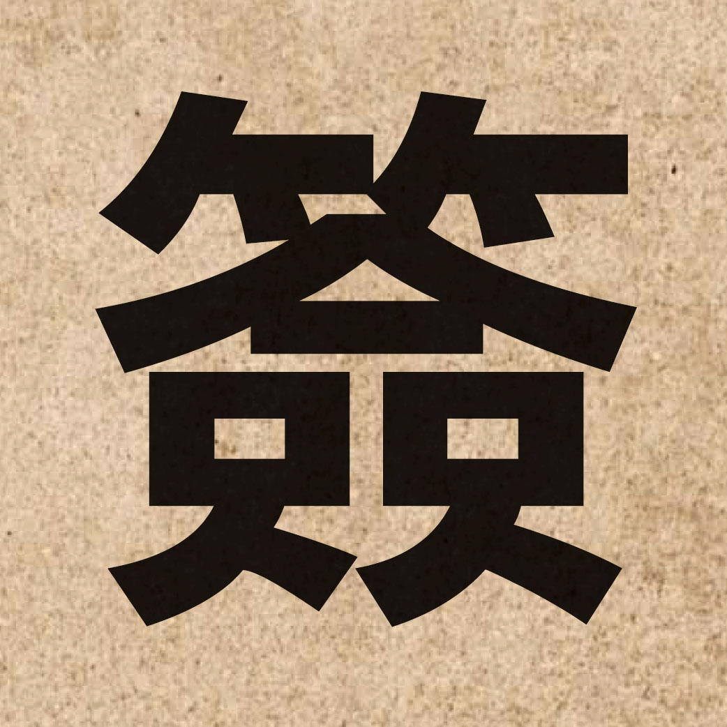 01584 Chinese character of 簽 and pronounce cim1