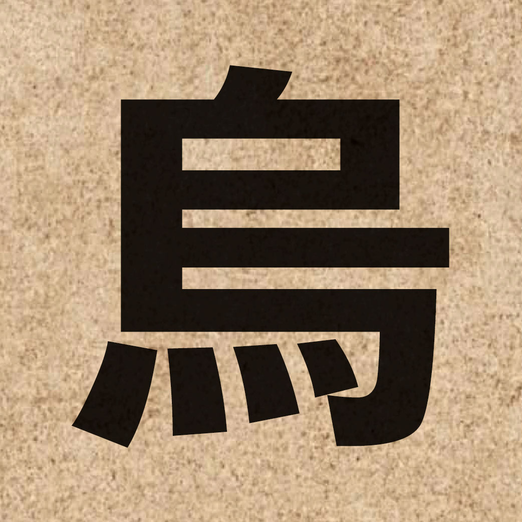 01585 Chinese character of 烏 and pronounce wu1