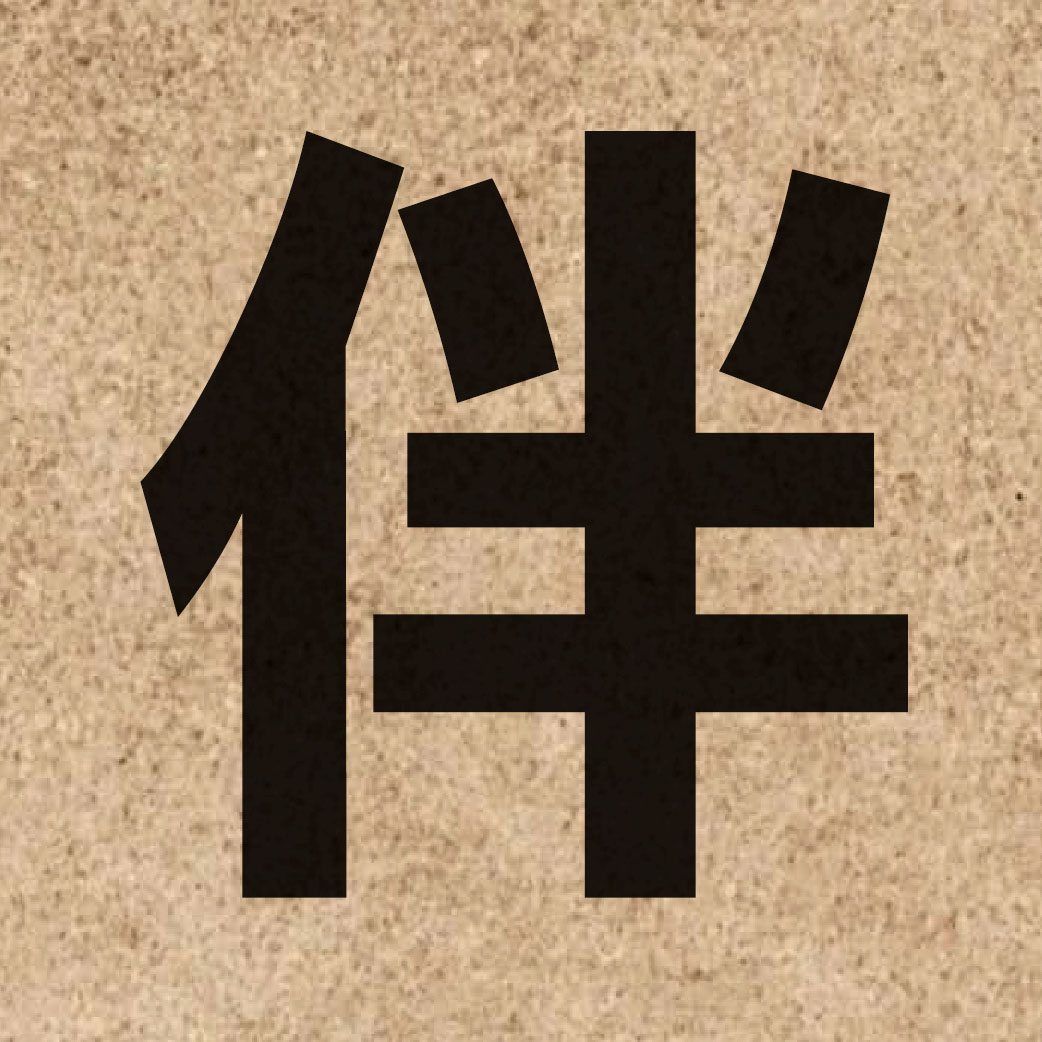 01587 Chinese character of 伴 and pronounce bun6