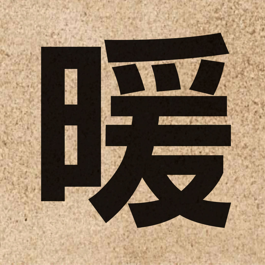 01594 Chinese character of 暖 and pronounce nyun5