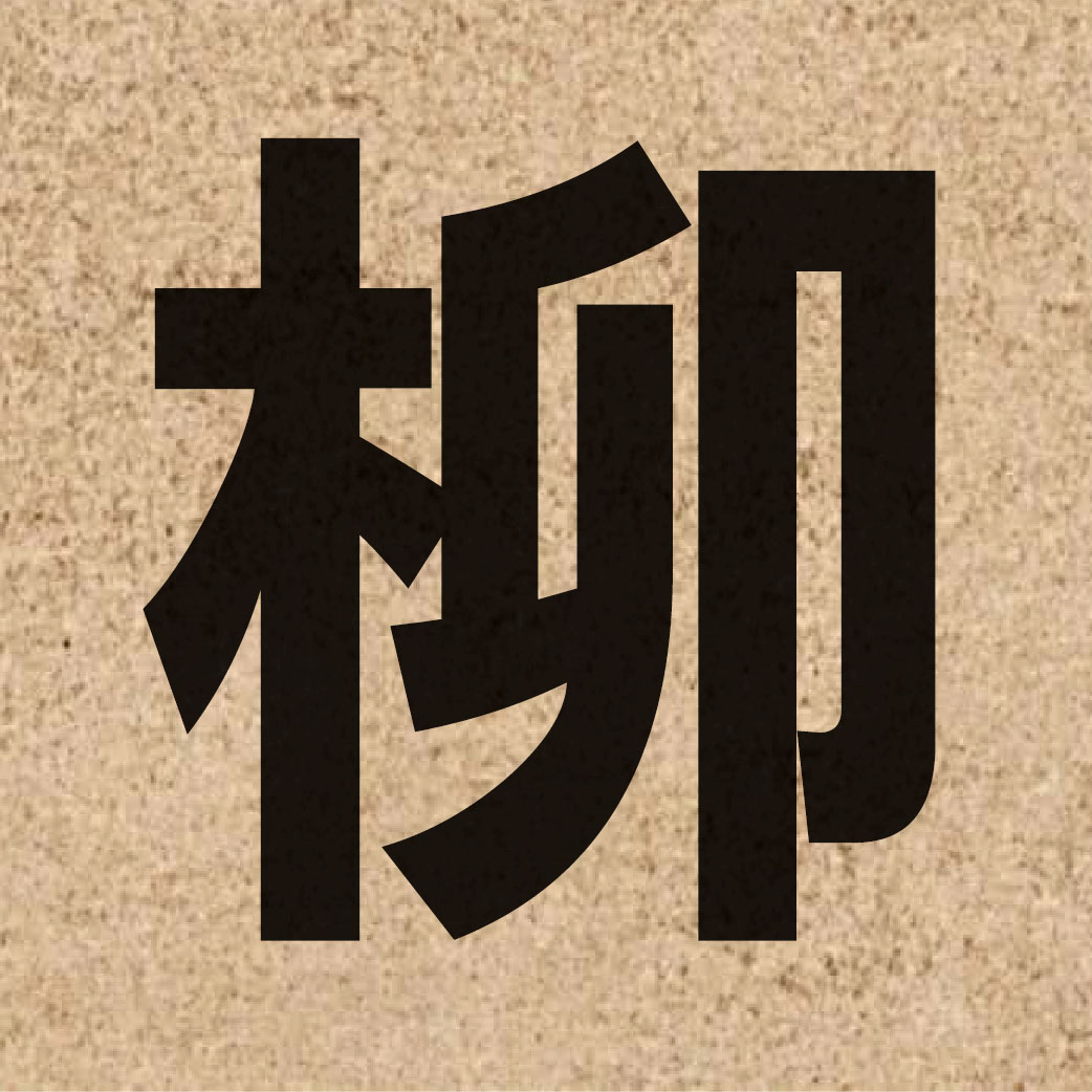 01595 Chinese character of 柳 and pronounce lau5
