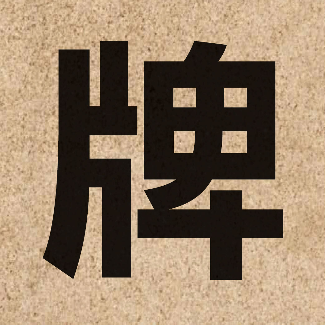 01596 Chinese character of 牌 and pronounce paai4