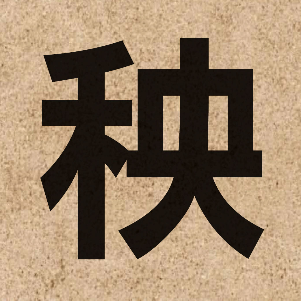 01597 Chinese character of 秧 and pronounce joeng1