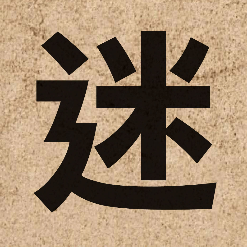 01599 Chinese character of 迷 and pronounce mai4